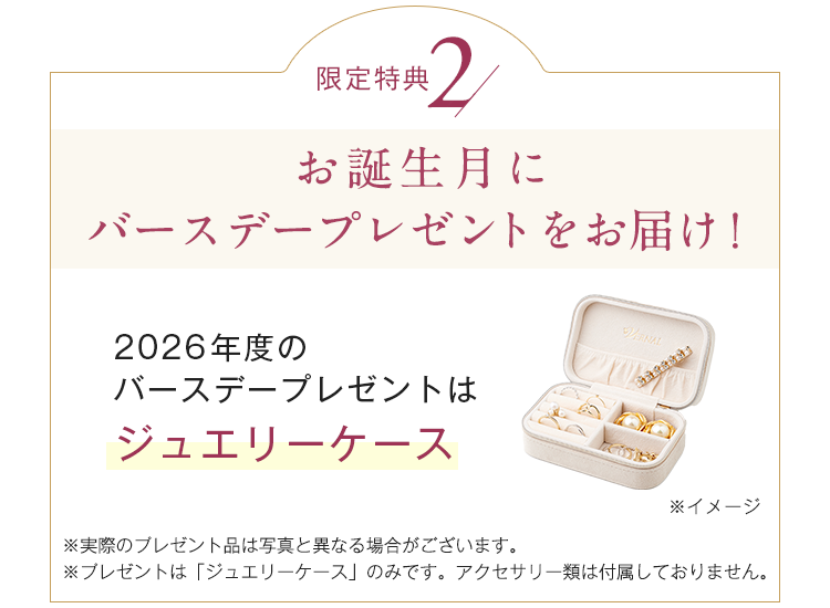 お誕生月にバースデープレゼントをお届け!