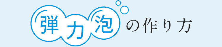 弾力泡の作り方