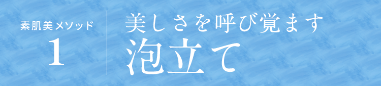 美しさを呼び覚ます泡立て
