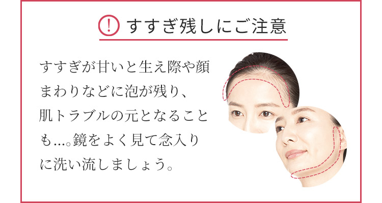 すすぎ残しに注意