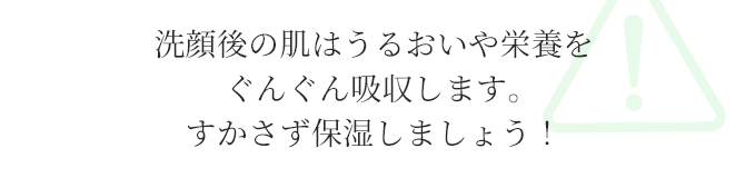 すかさず保湿しましょう