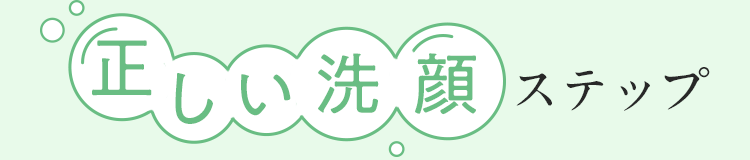 正しい洗顔ステップ