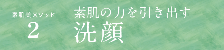 素肌の力を引き出す洗顔