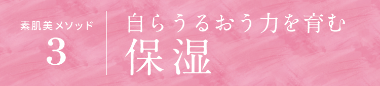 自らうるおう力を育む