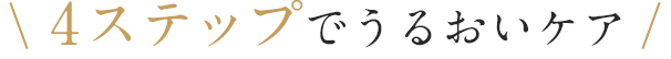 4ステップでうるおいケア