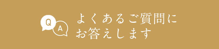 よくあるご質問にお答えします