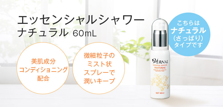 ヴァーナルエッセンシャルシャワー（ナチュラル）60ml: シンプル4ステップ