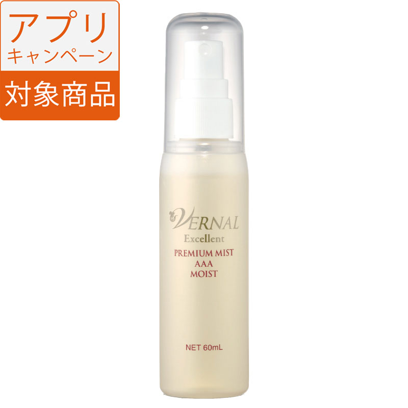 ヴァーナルプレミアムミストAAA（モイスト)60ml: アプリ掲載商品