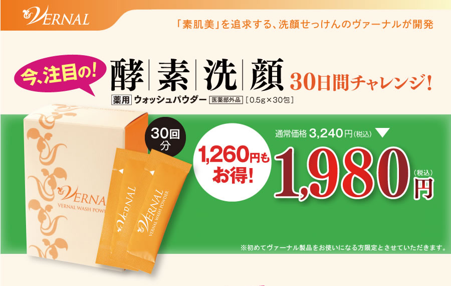 今だけ1980円!ウォッシュパウダー｜洗顔石鹸のヴァーナル＜公式＞