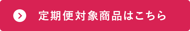 定期便対象商品はこちら