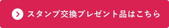 プレゼント一覧はこちら